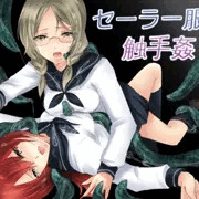 -セーラー服と触手姦-