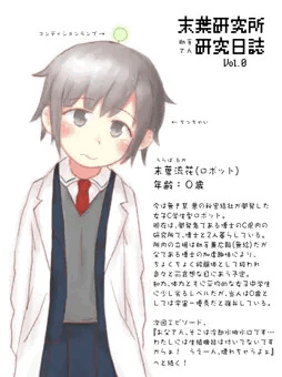 助手さん実験日誌 Vol.0