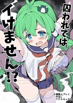R-18漫画『囚われてはイけません!?』サンプル