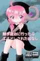 触手退治に行ったらエナドレされたはなし