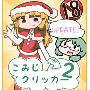 こみじクリッカー２　クリスマスアップデート！