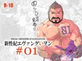 新性紀エヴァンゲいヲン #01