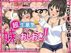 【CG集】超 生意気☆な妹におしおき！