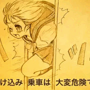 駆け込み乗車は、思わぬ事故になりますのでおやめください。