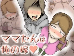 ママたんは俺の嫁♥