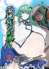 新刊　孕神様の町興し