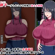 【新作】教え子にメスにされた私～若い雄に服従した女教師 上坂律子～２
