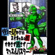 「街で見かけたステキなあの娘、すかさず逃さずマッスルバスター」ニジェすぺしゃる
