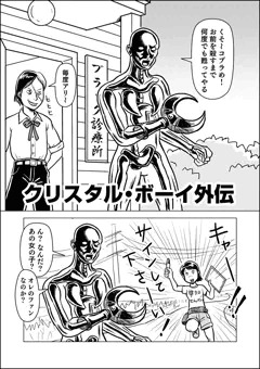 クリスタルボーイ外伝