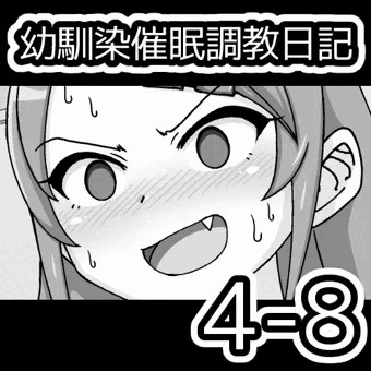 幼馴染催眠調教日記4-8