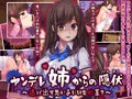 【ヤンデレ姉からの隠伏～逃げ出す悪い子にはお仕置き～】製品版発売中
