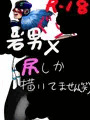 ダイナモ、メスアナル拡張