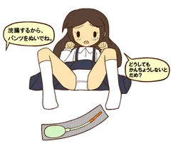 浣腸の手順