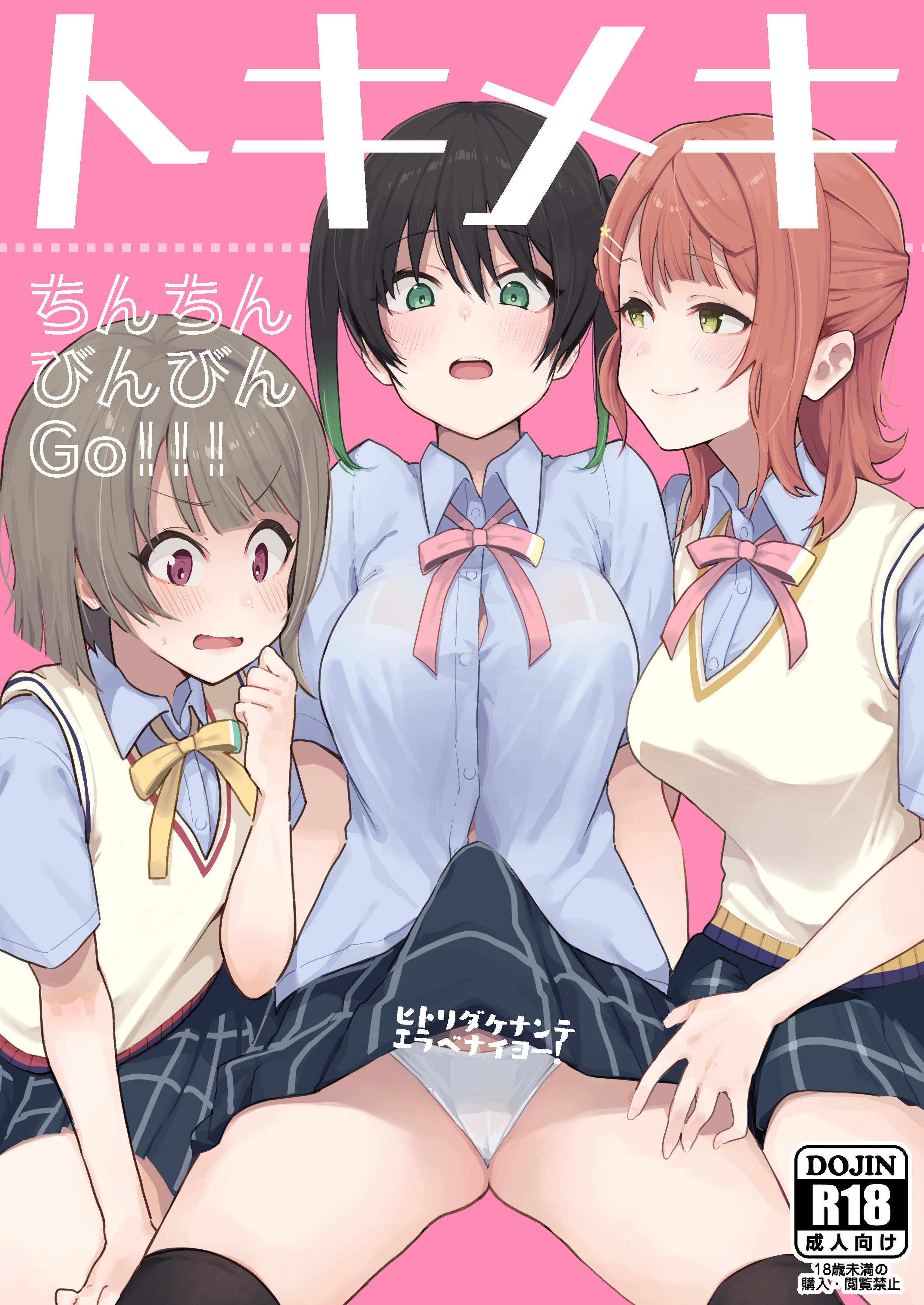 【エアコミケ2新刊】トキメキちんちんびんびんGo！！！