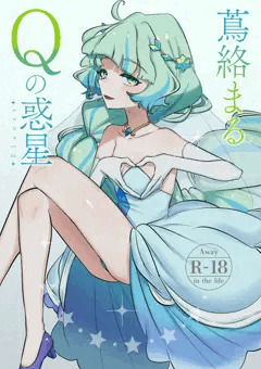 C103新刊・既刊「蔦絡まるQのPlanet」
