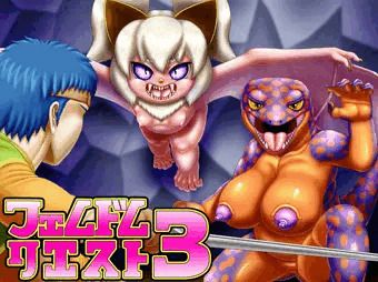フェムドムクエスト３