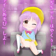 トイレあそび