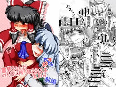 霊夢ちゃんがみんなに搾り取られる本　五日目