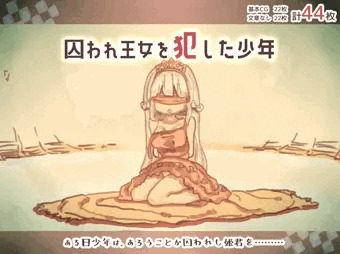 囚われ王女を犯した少年