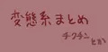 変態まとめ