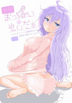 全部おっぱいのせいだぁ！