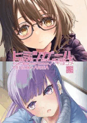 わたしたちのヒミツ。見たい？