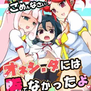 【C91】リューズちゃんごめんなさい　おねショタには勝てなかったよ