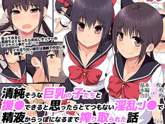【新作ＣＧ集】清純そうな巨乳の子たちと援●できると思ったらとてつもない淫乱Ｊ●で精液からっぽになるまで搾り取られた話