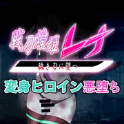 その穢き刀は主の命に二つ返事で人々を襲う・・・【先行公開】戦刀煌姫レナ#26
