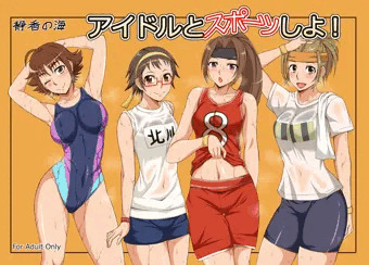 C87新刊『アイドルとスポーツしよ！』