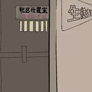 逆襲