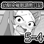 幼馴染催眠調教日記5-4