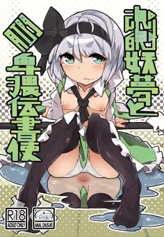 【秋季例大祭】魂魄妖夢と肛門卑猥伝書使