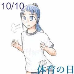 体育の日、体操着の五月雨ちゃん