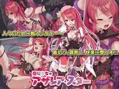 愛玩少女アザレア・スター