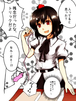 入ってると見せかけて入ってない実は遠隔で入ってる売り子さん