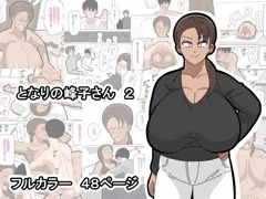 【新作】となりの峰子さん　２