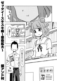 ゼッタイ！スキスキ病～感染拡大～vol.1