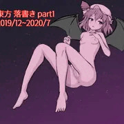 東方落書き2019～2020前半