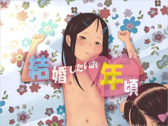 結婚したいお年頃