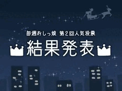 【毎週おしっ娘】第2回人気投票の結果発表