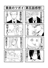 黄泉のツガイ第５話感想