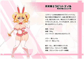 キャラクター紹介：ラビットテイル劣化改造コス