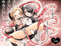 【8/4新作】ヤンデレ触手娘×なまいき処女ギャルの百合