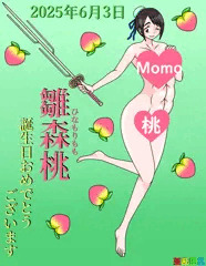 雛森桃誕生祭2025