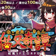 和風SFエロRPG『猫又奇譚』販売開始しました！