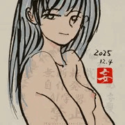 全裸さん2025-12-04