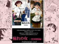 憧れの女　黒川朋枝編0-1