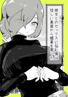彼女とのセックスに悩む僕は怪しい薬屋から媚薬を買った