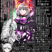 ヒーロー対クリ責め訓練